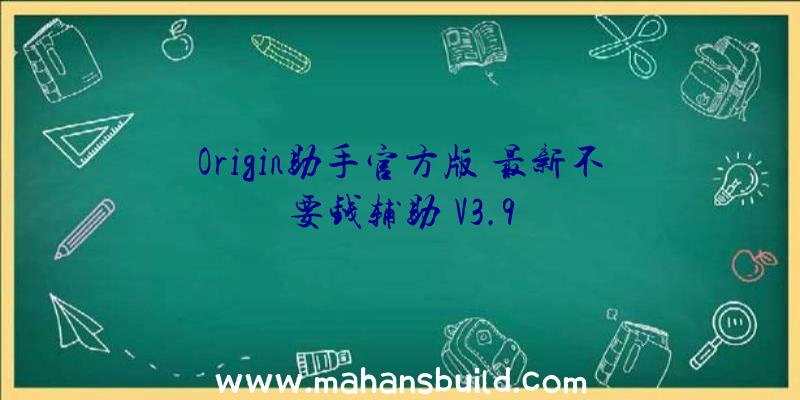 Origin助手官方版